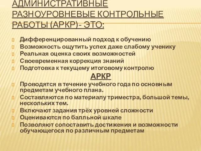 АДМИНИСТРАТИВНЫЕ РАЗНОУРОВНЕВЫЕ КОНТРОЛЬНЫЕ РАБОТЫ (АРКР)- ЭТО: Дифференцированный подход к обучению Возможность ощутить