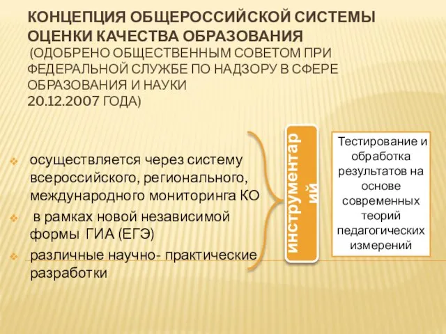 КОНЦЕПЦИЯ ОБЩЕРОССИЙСКОЙ СИСТЕМЫ ОЦЕНКИ КАЧЕСТВА ОБРАЗОВАНИЯ (ОДОБРЕНО ОБЩЕСТВЕННЫМ СОВЕТОМ ПРИ ФЕДЕРАЛЬНОЙ СЛУЖБЕ