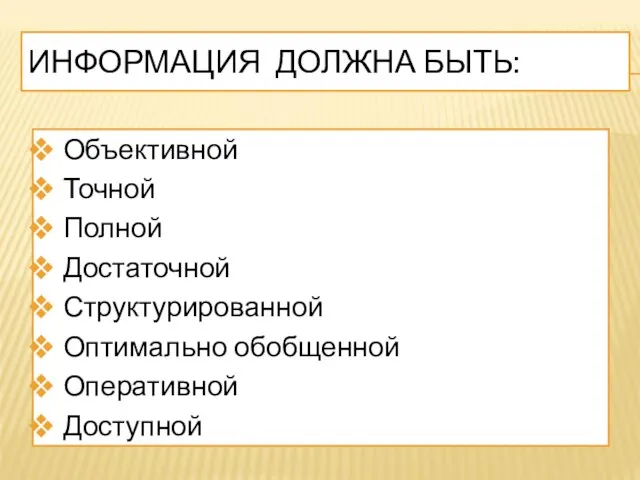 ИНФОРМАЦИЯ ДОЛЖНА БЫТЬ: Объективной Точной Полной Достаточной Структурированной Оптимально обобщенной Оперативной Доступной