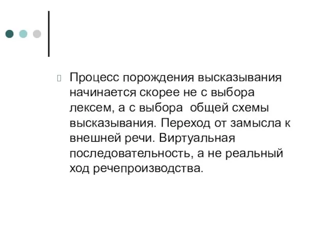 Процесс порождения высказывания начинается скорее не с выбора лексем, а с выбора