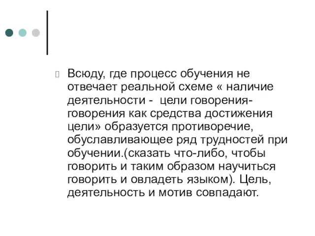 Всюду, где процесс обучения не отвечает реальной схеме « наличие деятельности -