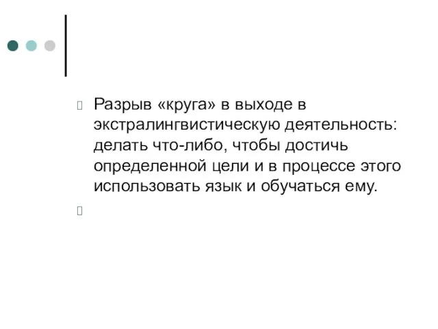 Разрыв «круга» в выходе в экстралингвистическую деятельность: делать что-либо, чтобы достичь определенной