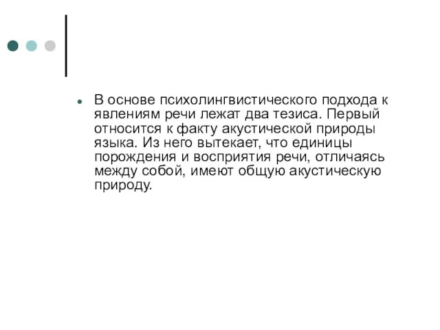 В основе психолингвистического подхода к явлениям речи лежат два тезиса. Первый относится