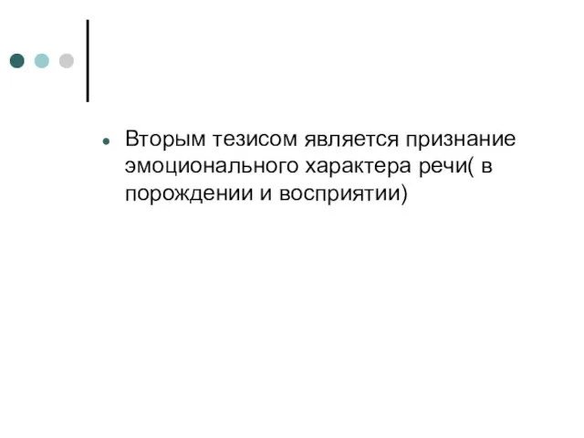 Вторым тезисом является признание эмоционального характера речи( в порождении и восприятии)