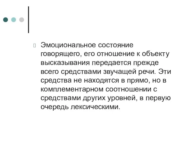 Эмоциональное состояние говорящего, его отношение к объекту высказывания передается прежде всего средствами