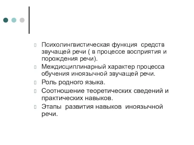 Психолингвистическая функция средств звучащей речи ( в процессе восприятия и порождения речи).