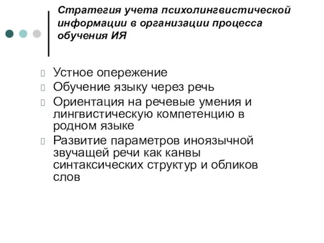 Стратегия учета психолингвистической информации в организации процесса обучения ИЯ Устное опережение Обучение