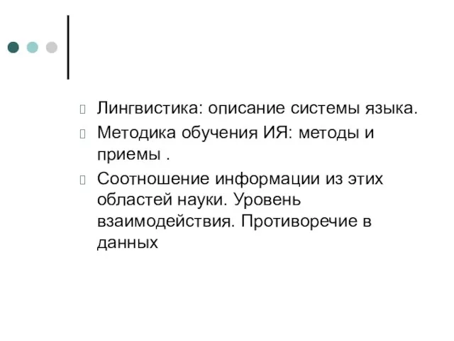 Лингвистика: описание системы языка. Методика обучения ИЯ: методы и приемы . Соотношение