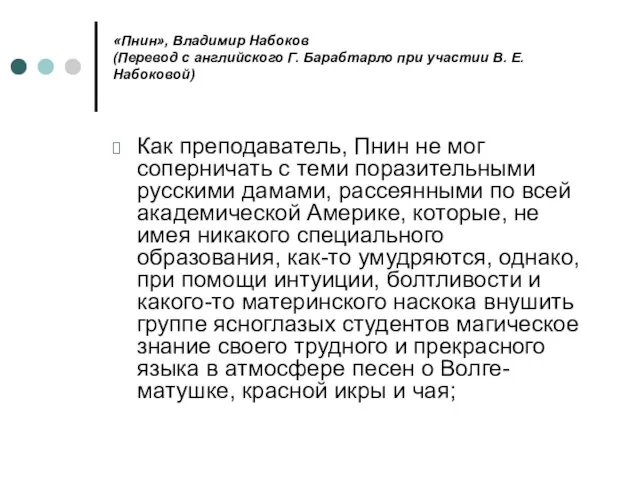 «Пнин», Владимиp Набоков (Перевод с английского Г. Барабтарло при участии В. Е.