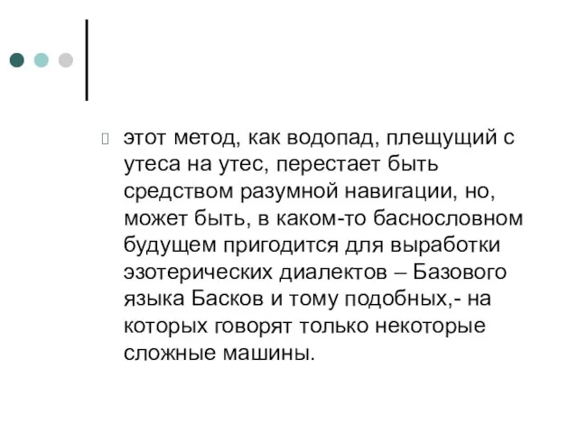 этот метод, как водопад, плещущий с утеса на утес, перестает быть средством