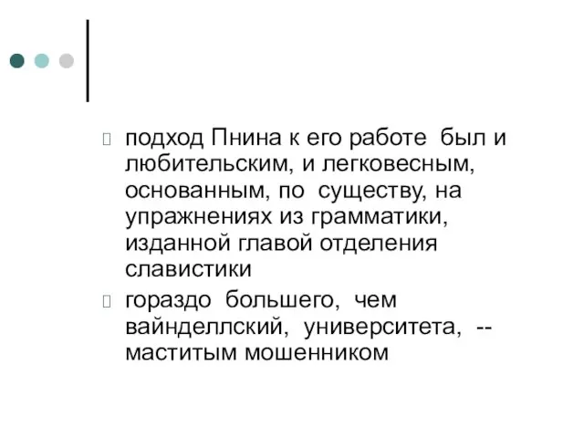 подход Пнина к его работе был и любительским, и легковесным, основанным, по