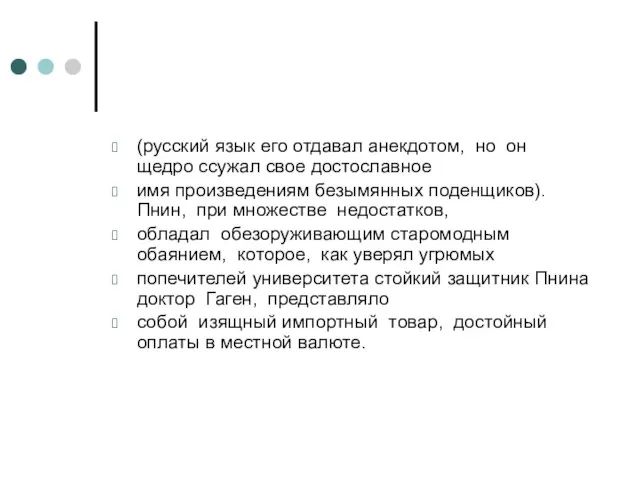 (русский язык его отдавал анекдотом, но он щедро ссужал свое достославное имя