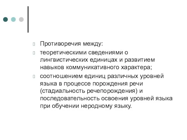 Противоречия между: теоретическими сведениями о лингвистических единицах и развитием навыков коммуникативного характера;