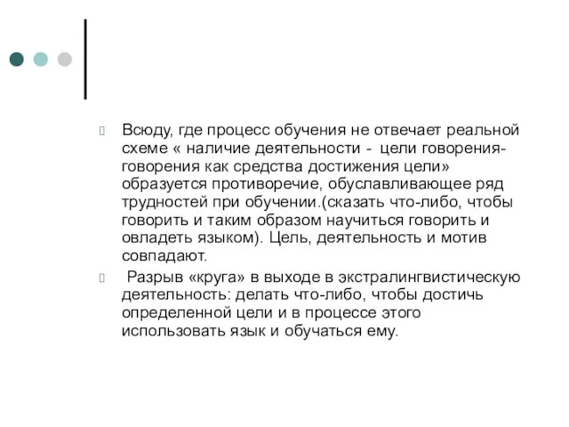 Всюду, где процесс обучения не отвечает реальной схеме « наличие деятельности -