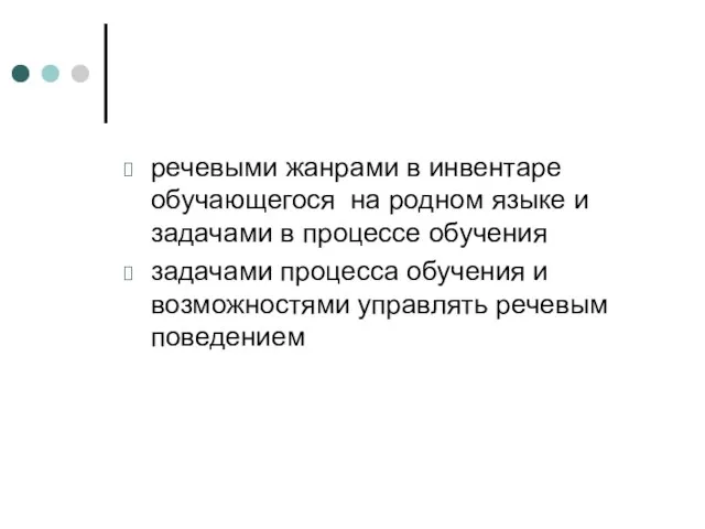 речевыми жанрами в инвентаре обучающегося на родном языке и задачами в процессе