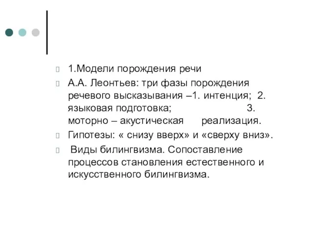 1.Модели порождения речи А.А. Леонтьев: три фазы порождения речевого высказывания –1. интенция;