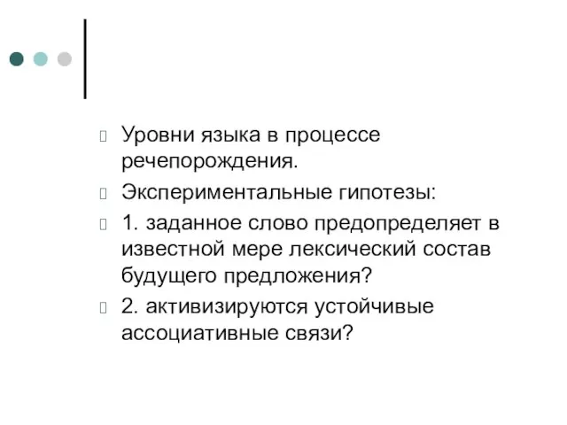 Уровни языка в процессе речепорождения. Экспериментальные гипотезы: 1. заданное слово предопределяет в