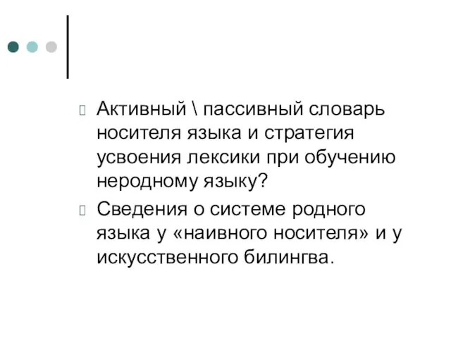 Активный \ пассивный словарь носителя языка и стратегия усвоения лексики при обучению