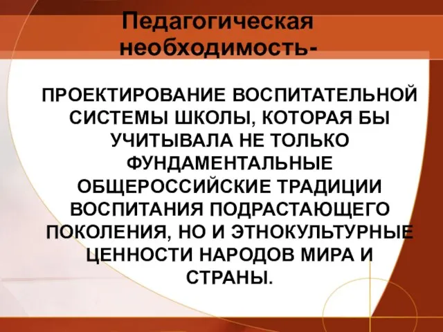 ПРОЕКТИРОВАНИЕ ВОСПИТАТЕЛЬНОЙ СИСТЕМЫ ШКОЛЫ, КОТОРАЯ БЫ УЧИТЫВАЛА НЕ ТОЛЬКО ФУНДАМЕНТАЛЬНЫЕ ОБЩЕРОССИЙСКИЕ ТРАДИЦИИ