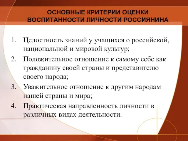 ОСНОВНЫЕ КРИТЕРИИ ОЦЕНКИ ВОСПИТАННОСТИ ЛИЧНОСТИ РОССИЯНИНА Целостность знаний у учащихся о российской,