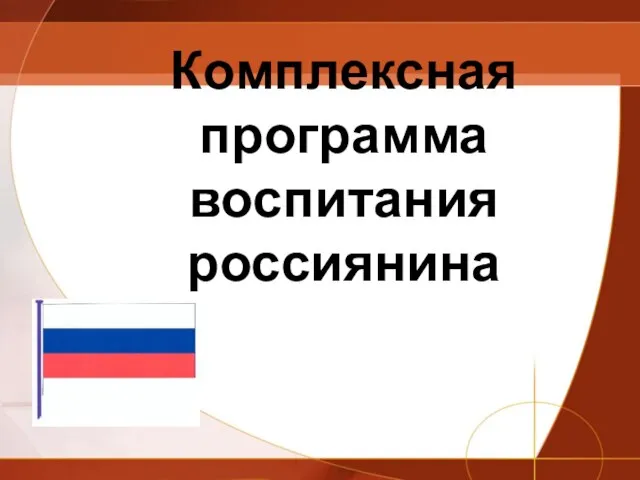 Комплексная программа воспитания россиянина