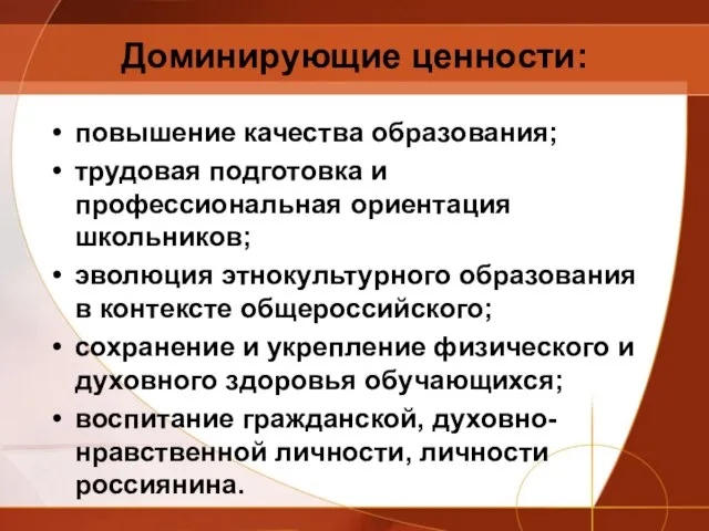 Доминирующие ценности: повышение качества образования; трудовая подготовка и профессиональная ориентация школьников; эволюция