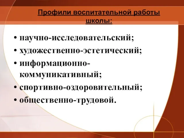 Профили воспитательной работы школы: научно-исследовательский; художественно-эстетический; информационно-коммуникативный; спортивно-оздоровительный; общественно-трудовой.