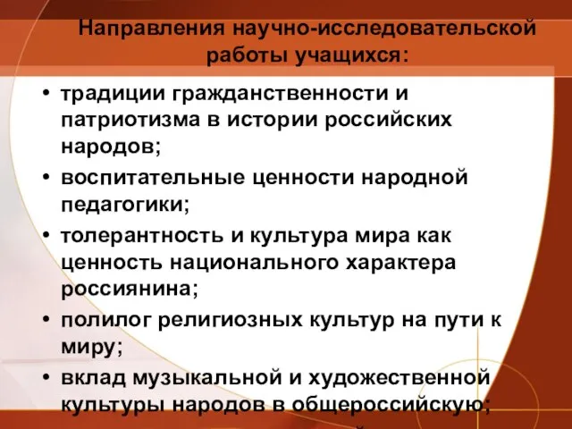 Направления научно-исследовательской работы учащихся: традиции гражданственности и патриотизма в истории российских народов;