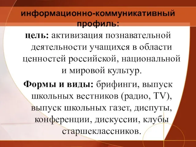 информационно-коммуникативный профиль: цель: активизация познавательной деятельности учащихся в области ценностей российской, национальной