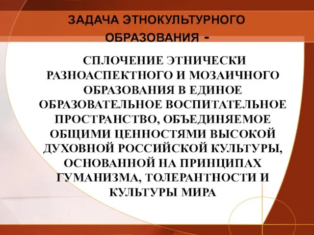 ЗАДАЧА ЭТНОКУЛЬТУРНОГО ОБРАЗОВАНИЯ - СПЛОЧЕНИЕ ЭТНИЧЕСКИ РАЗНОАСПЕКТНОГО И МОЗАИЧНОГО ОБРАЗОВАНИЯ В ЕДИНОЕ