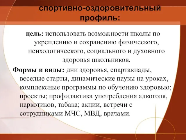 спортивно-оздоровительный профиль: цель: использовать возможности школы по укреплению и сохранению физического, психологического,