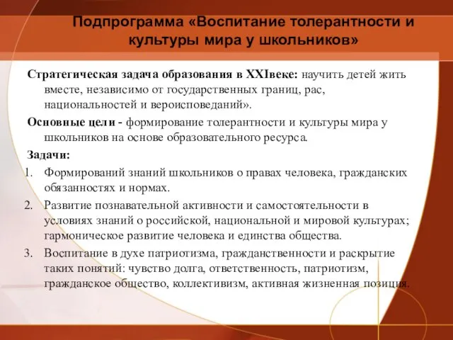 Подпрограмма «Воспитание толерантности и культуры мира у школьников» Стратегическая задача образования в