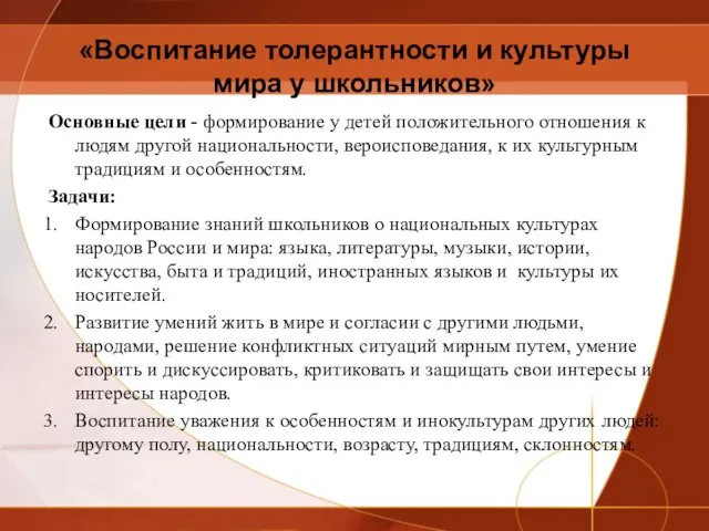 «Воспитание толерантности и культуры мира у школьников» Основные цели - формирование у