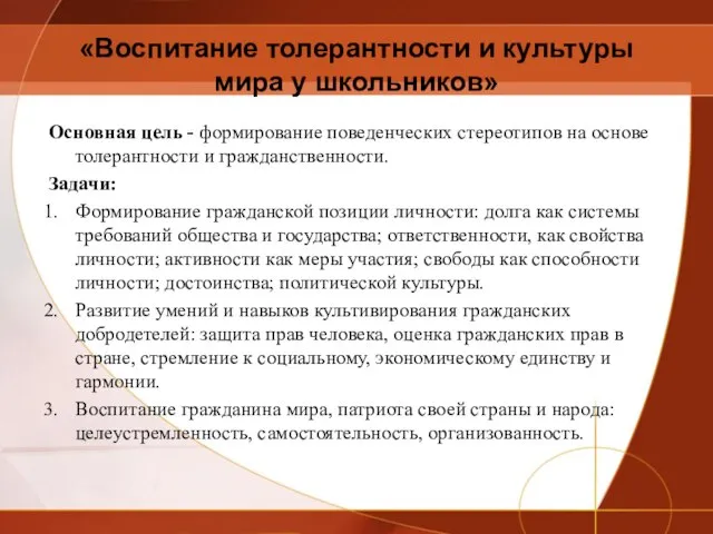 «Воспитание толерантности и культуры мира у школьников» Основная цель - формирование поведенческих