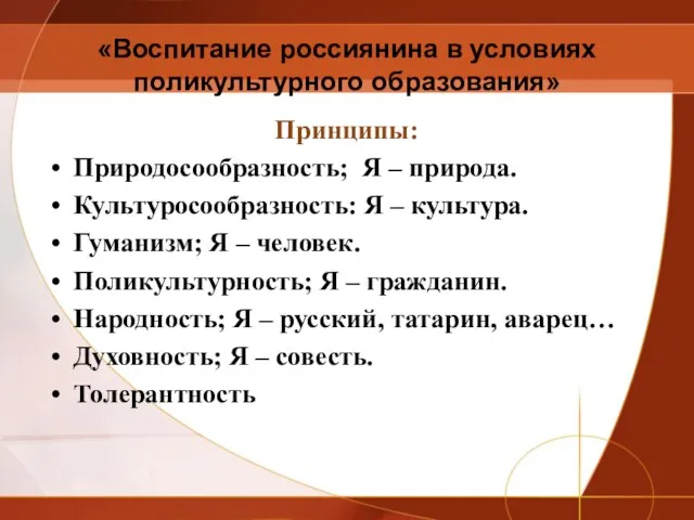 «Воспитание россиянина в условиях поликультурного образования» Принципы: Природосообразность; Я – природа. Культуросообразность: