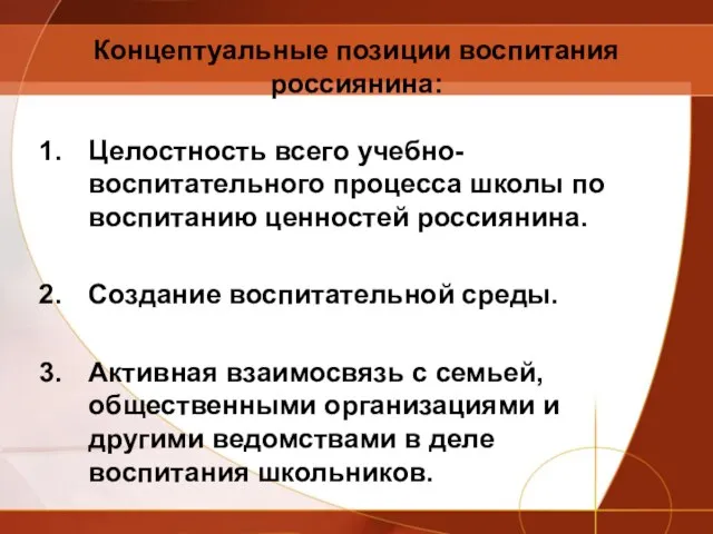 Концептуальные позиции воспитания россиянина: Целостность всего учебно-воспитательного процесса школы по воспитанию ценностей