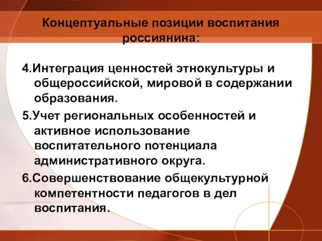 Концептуальные позиции воспитания россиянина: 4.Интеграция ценностей этнокультуры и общероссийской, мировой в содержании