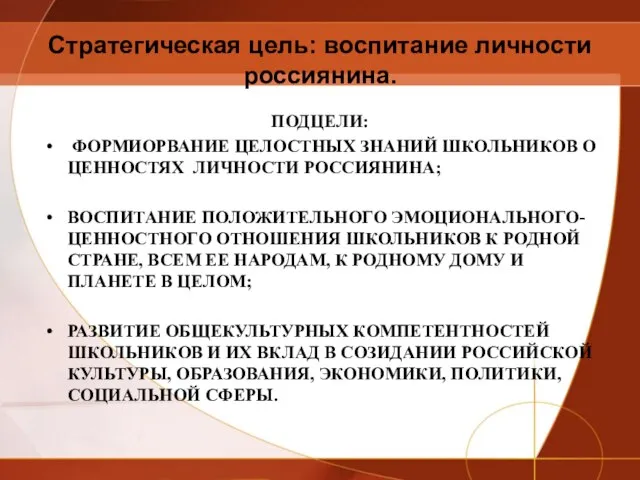 Стратегическая цель: воспитание личности россиянина. ПОДЦЕЛИ: ФОРМИОРВАНИЕ ЦЕЛОСТНЫХ ЗНАНИЙ ШКОЛЬНИКОВ О ЦЕННОСТЯХ