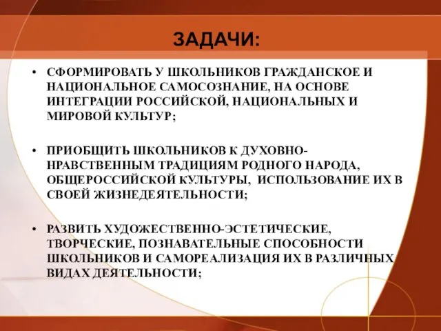 ЗАДАЧИ: СФОРМИРОВАТЬ У ШКОЛЬНИКОВ ГРАЖДАНСКОЕ И НАЦИОНАЛЬНОЕ САМОСОЗНАНИЕ, НА ОСНОВЕ ИНТЕГРАЦИИ РОССИЙСКОЙ,