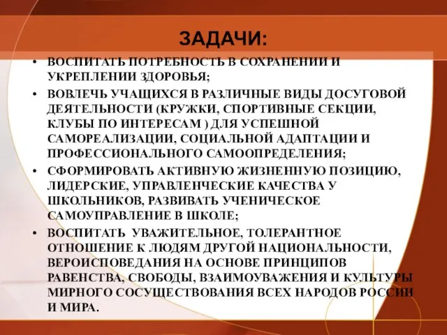 ЗАДАЧИ: ВОСПИТАТЬ ПОТРЕБНОСТЬ В СОХРАНЕНИИ И УКРЕПЛЕНИИ ЗДОРОВЬЯ; ВОВЛЕЧЬ УЧАЩИХСЯ В РАЗЛИЧНЫЕ