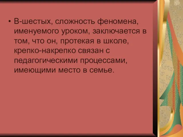 В-шестых, сложность феномена, именуемого уроком, заключается в том, что он, протекая в