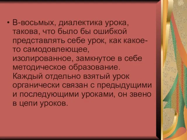 В-восьмых, диалектика урока, такова, что было бы ошибкой представлять себе урок, как