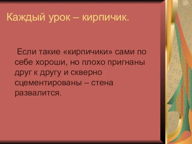 Каждый урок – кирпичик. Если такие «кирпичики» сами по себе хороши, но