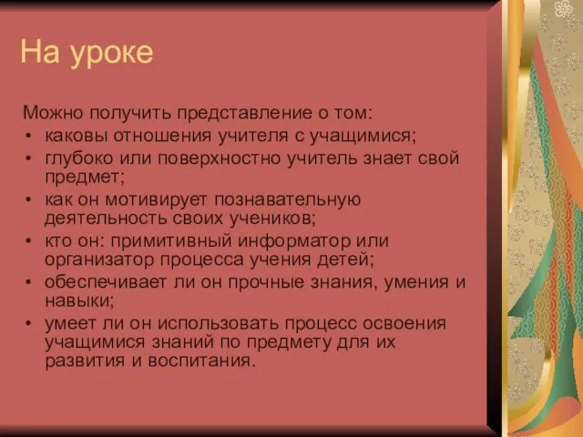 На уроке Можно получить представление о том: каковы отношения учителя с учащимися;