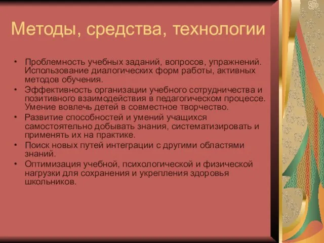 Методы, средства, технологии Проблемность учебных заданий, вопросов, упражнений. Использование диалогических форм работы,