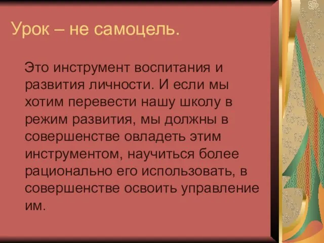 Урок – не самоцель. Это инструмент воспитания и развития личности. И если