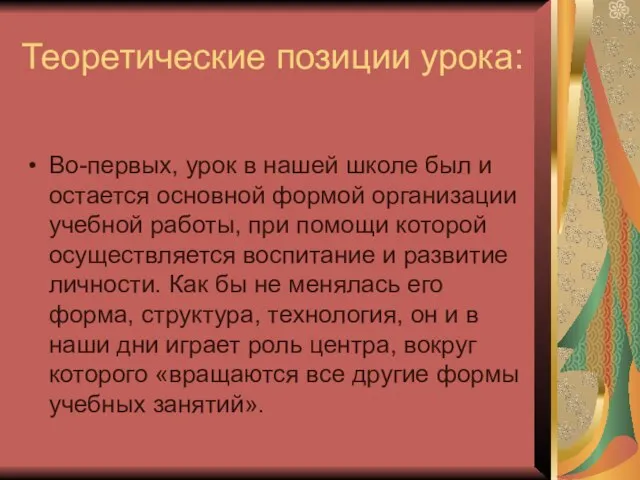 Теоретические позиции урока: Во-первых, урок в нашей школе был и остается основной