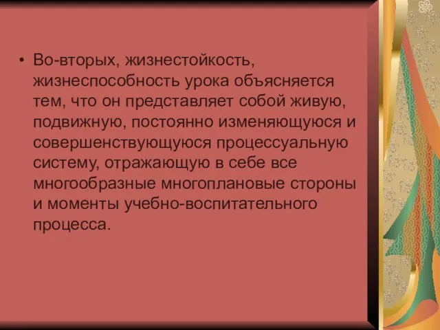 Во-вторых, жизнестойкость, жизнеспособность урока объясняется тем, что он представляет собой живую, подвижную,