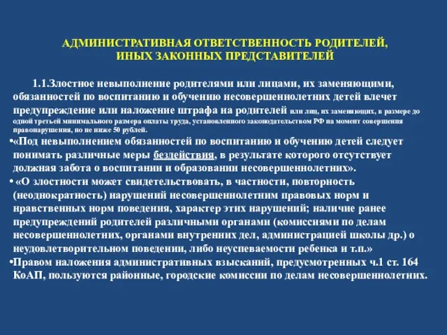 АДМИНИСТРАТИВНАЯ ОТВЕТСТВЕННОСТЬ РОДИТЕЛЕЙ, ИНЫХ ЗАКОННЫХ ПРЕДСТАВИТЕЛЕЙ 1.1.Злостное невыполнение родителями или лицами, их