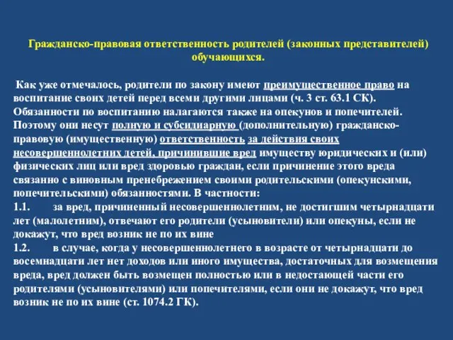 Гражданско-правовая ответственность родителей (законных представителей) обучающихся. Как уже отмечалось, родители по закону